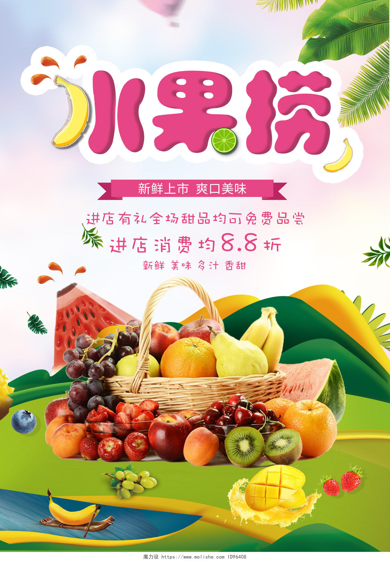 鲜艳水果捞销售宣传活动促销海报